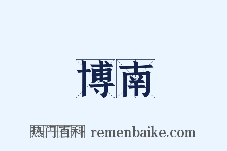 博南是什么意思的图片